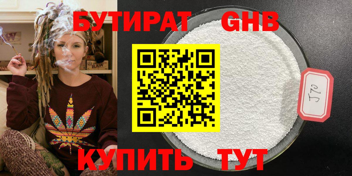 Бутират GHB Краснознаменск